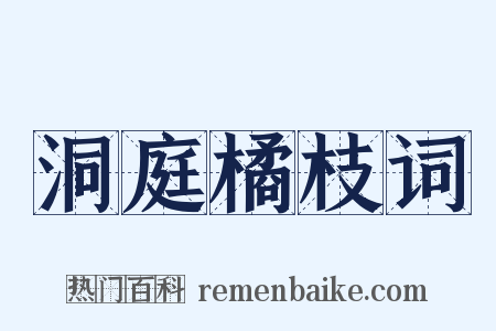 洞庭橘枝词是什么意思的图片